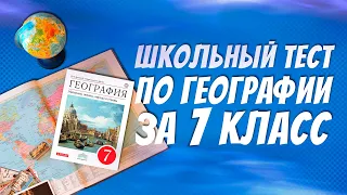 Вопросы из школьной программе по географии за 7 класса / Тест по географии / Botanya Tanya