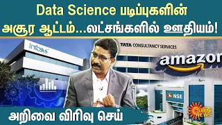 Data Science படிப்புகளின் அசூர ஆட்டம்..லட்சங்களில் ஊதியம்! | Arivai Virivu Sei | PART 01