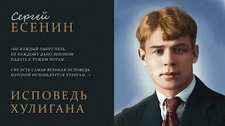 Сергей Есенин «Исповедь хулигана» Не каждый умеет петь, не каждому дано яблоком падать к чужим ногам