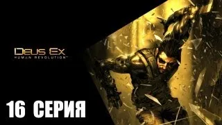 Deus Ex: Human Revolution - 16 серия - Фейлы с Барретом, секреты Шарифа