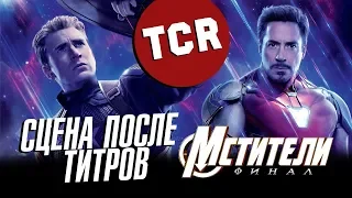 МСТИТЕЛИ: ФИНАЛ - Секретная сцена после титров!