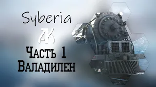 Syberia 1 ➤ Walkthrough — Часть 1