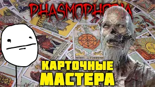 Карточные Мастера | Фазмофобия | Phasmophobia