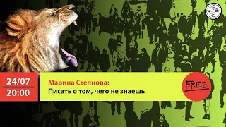 «Как писать о том, чего не знаешь». Вебинар с Мариной Степновой