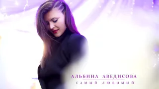 Альбина Аведисова - Самый любимый