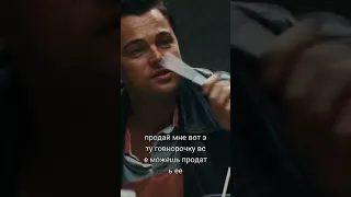 Урок по продажам (Волк с Уолл-стрит)