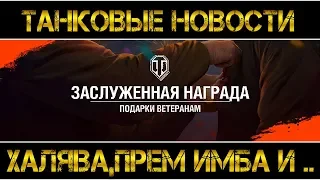 ТАНКОВЫЕ НОВОСТИ - ХАЛЯВА, ПРЕМ ИМБА, КОЛЁСНАЯ ТЕХНИКА