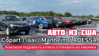 Какие Авто пригоняют из Америки Аукцион Копарт США Обзор машин Copart Авто из США Выгодно или нет