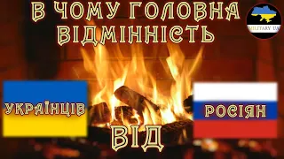 В чому головна відмінність українців від росіян?