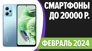 ТОП—7. Лучшие смартфоны до 20000 рублей. Февраль 2024 года. Рейтинг!