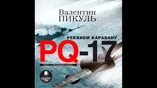 Валентин Пикуль – Реквием каравану PQ-17. [Аудиокнига]