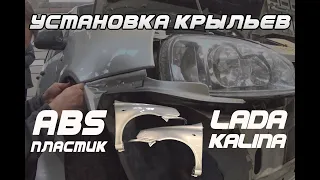 Как поставить пластиковые крылья Лада Калина 1