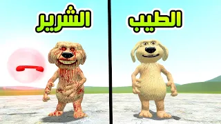 قاريز مود | الكلب المتكلم بن تحول الى شرير 😮😱 | Garry's Mod