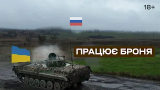 ПРАЦЮЄ БРОНЕГРУПА БАТАЛЬЙОНУ К-2. Соледар-Сіверськ.