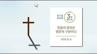 [유기성목사의 3분메시지] 믿음의 결국은 영혼의 구원이다