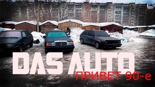 Старые добрые немцы. Авто за 50 тысяч.