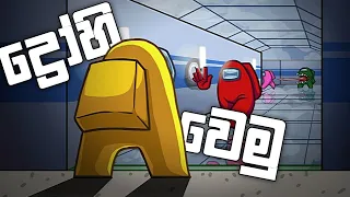 ද්‍රෝහි වෙමුද? | Among us sinhala gameplay | among us sinhala | among us gameplay