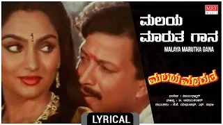 Malaya Maruthagana - Lyrical | Malaya Marutha | Vishnuvardhan,Madhavi,Saritha | Kannada Old Hit Song
