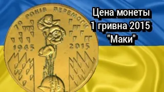 Цена монеты 1 гривна 2015 "Маки". 70 лет Победы.