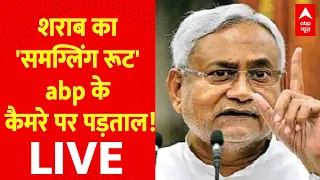 LIVE: 2 देश.... 2 प्रदेश... शराब के अड्डों पर रेड! | Bihar Sharab Case |Nitish Kumar | ABP News