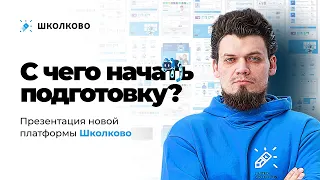 С чего начать подготовку? Презентация новой платформы "Школково"