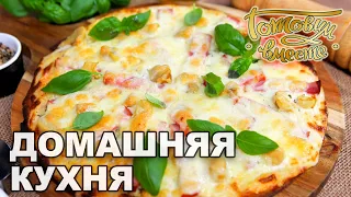 Домашняя кухня. Выпуск 33 | Готовим вместе