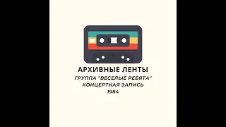 Веселые ребята Концерт 1984 года