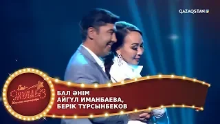 Бал әнім / Айгүл Иманбаева, Берік Тұрсынбеков / Екі жұлдыз. 10-бағдарлама