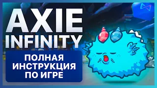 💎 AXIE INFINITY - Как начать ИГРАТЬ и сколько можно ЗАРАБОТАТЬ НА ИГРЕ? Полная инструкция.