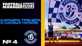 FM22 | КАРЬЕРА ЗА ТРЕНЕРА В FOOTBALL MANAGER С САМЫХ НИЗОВ | Переезд в Беларусь