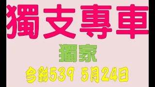 【539羅盤】5月24日 上期中23 37 今彩539 獨支專車