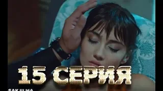 Запретный плод 15 серия на русском,турецкий сериал, дата выхода