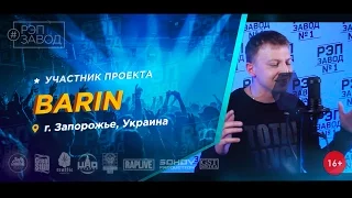 Рэп Завод [LIVE] BARIN (316-й выпуск / 3-й сезон) г. Запорожье, Украина.