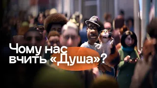 Чому нас вчить мультфільм «Душа» (2020)?