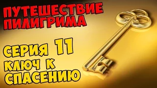 Мультик Скотта Путешествие Пилигрима Серия 11 - КЛЮЧ К СПАСЕНИЮ