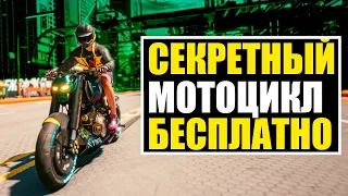 Cyberpunk 2077: СЕКРЕТНЫЙ Мотоцикл БЕСПЛАНТО - лучший мотоцикл в игре (Гайд)