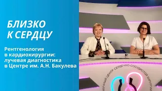 РЕНТГЕНОЛОГИЯ В КАРДИОХИРУРГИИ: ЛУЧЕВАЯ ДИАГНОСТИКА В ЦЕНТРЕ ИМ. А.Н. БАКУЛЕВА