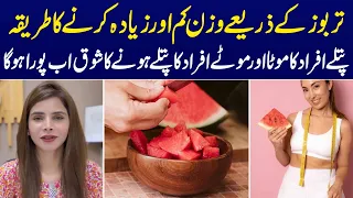 How to Lose Weight with Watermelon | Benefits of Watermelon | Ayesha Nasir