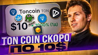 TON Coin - НЕ ПРОДАВАЙ НИ В КОЕМ СЛУЧАЕ | Почему ТОН вырос? | Блокчейн Ton