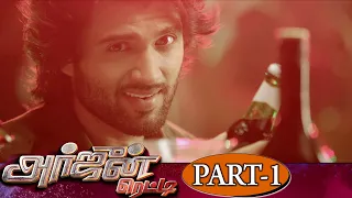 Arjun Reddy Tamil Full Movie Part 1 | Vijay Devarakonda | Pooja Jhaveri | Latest Tamil Full Movies