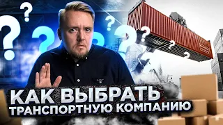 Как выбрать транспортную компанию. 6 важных советов