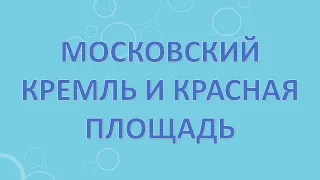 Московский Кремль и Красная площадь.