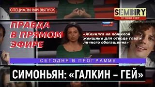 Симоньян: Галкин* – гей! Женился на пожилой женщине Пугачёвой. Ежедневно. СПЕЦ-ВЫПУСК от 23.05.2022