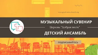 Детский ансамбль - Музыкальный сувенир - 18.05.2024