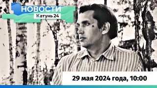 Новости Алтайского края 29 мая 2024 года, выпуск в 10:00