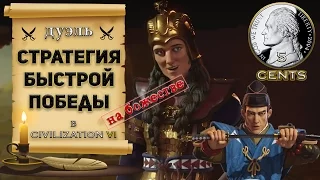 Стратегия быстрой победы ИИ на божестве. Дуэль в Civilization 6 | VI