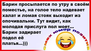 Про барина в поместье и прислугу... Смех! Юмор! Позитив!!!