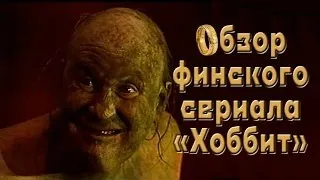 Обзор финского сериала "Хоббит"