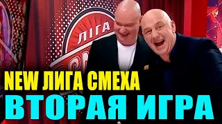 Лига Смеха 2021 полный выпуск второй игры сезона ЛУЧШИЕ ПРИКОЛЫ 2021 которые порвали зал