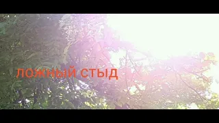 № 13⚡️Ложный стыд/грех - предательство/мышление/стыдись грешить⚡ЗРИ В КОРЕНЬ⚡️20.04.23⚡Брат Роман